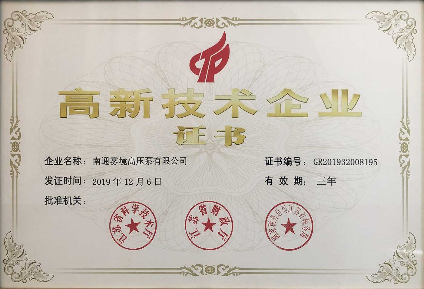 121910290626_0高新技術(shù)企業(yè)證書_1.jpg